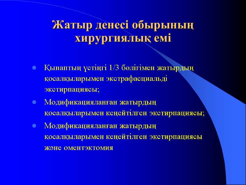 Жатыр денесі обырының  хирургиялық емі  Қынаптың үстіңгі 1/3 бөлігімен жатырдың қосалқыларымен экстрафасциальді